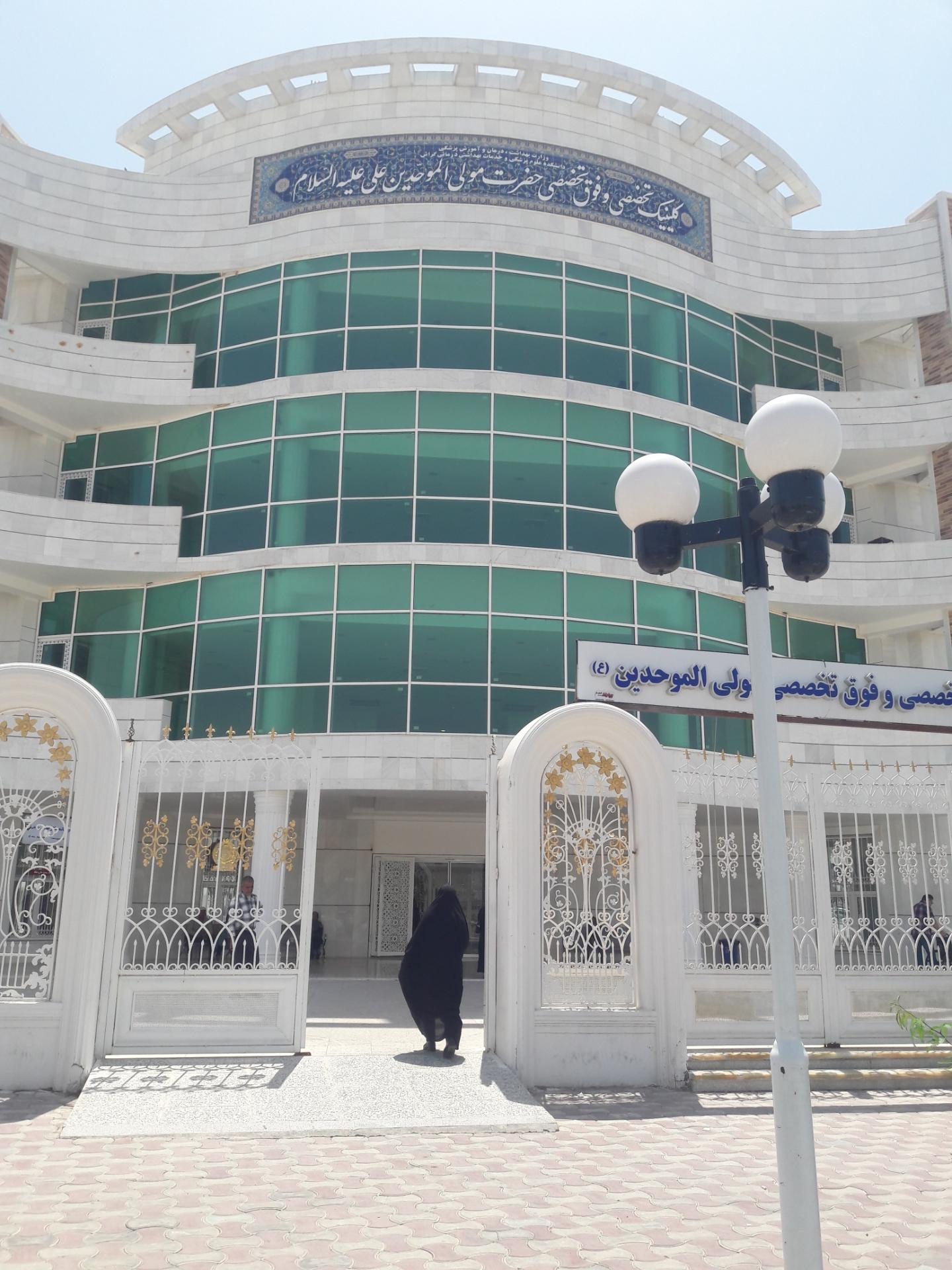 عکس کلینیک تخصصی و فوق تخصصی مولی الموحدین علی (ع)