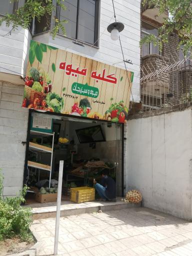 کلبه میوه