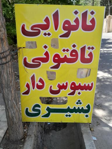 عکس نانوایی تافتون سنتی بشیری 