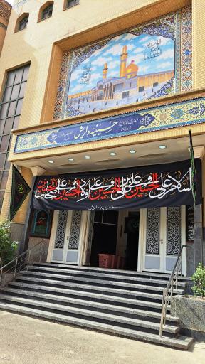 عکس هیئت حسینیه دلریش