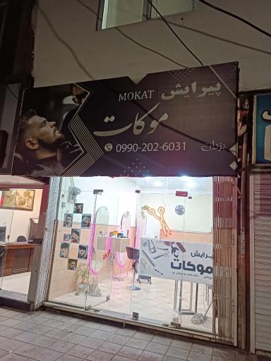 عکس پیرایش موکات