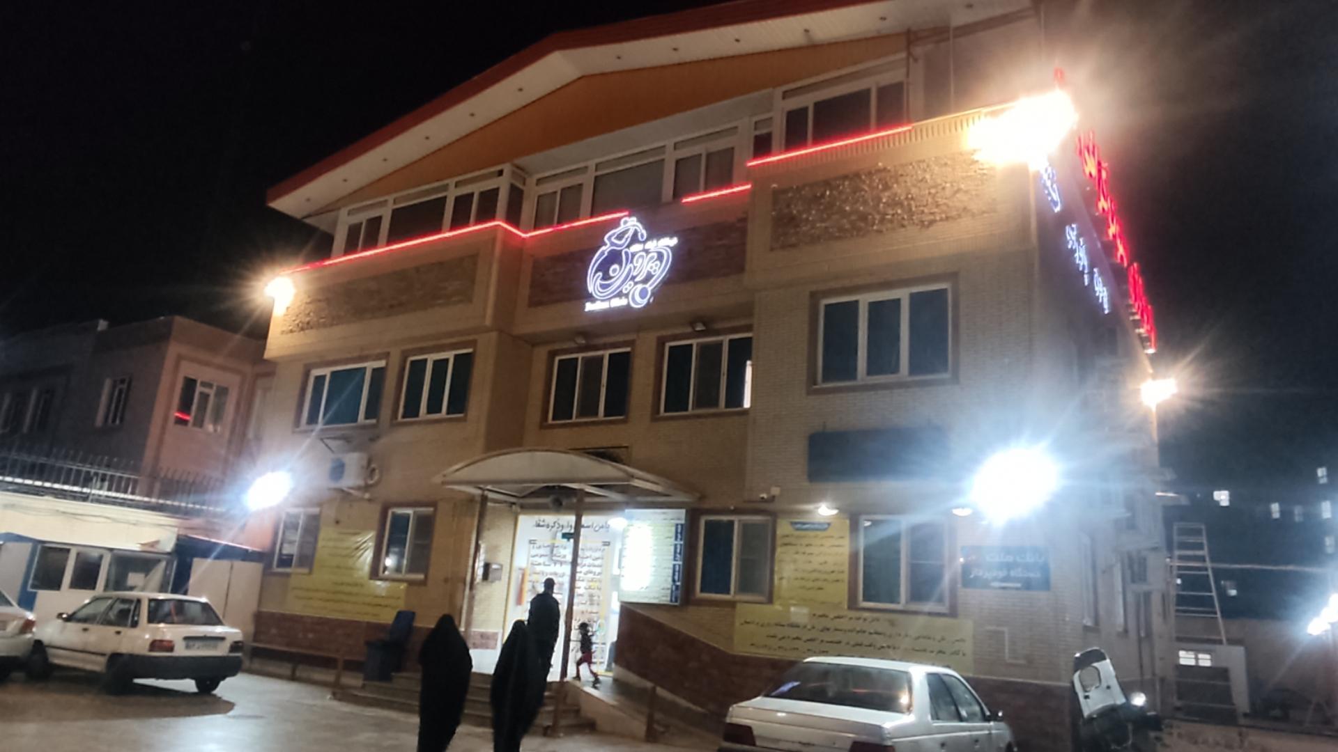 عکس درمانگاه شبانه روزی پردیسان
