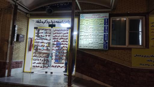 عکس درمانگاه شبانه روزی پردیسان