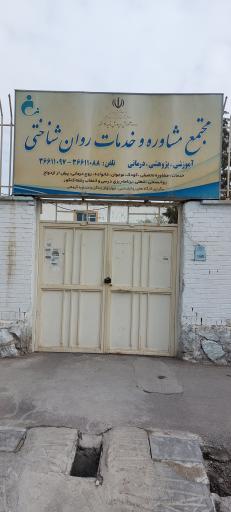 عکس مرکز خدمات مشاوره و روان شناختی