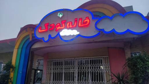 عکس خانه کودک