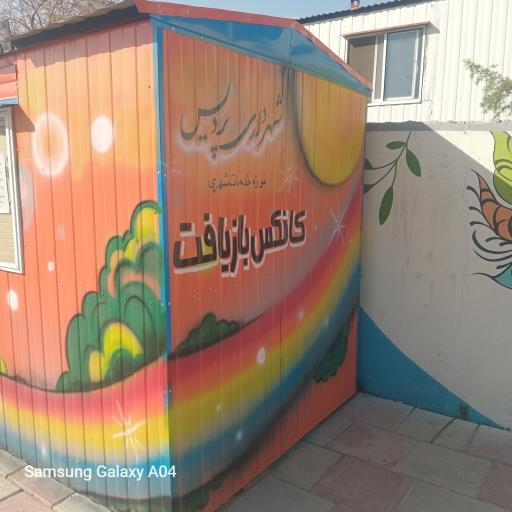 عکس غرفه بازیافت