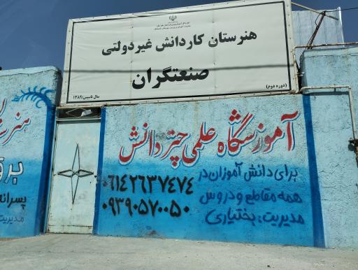 عکس هنرستان کار دانش صنعتگران 