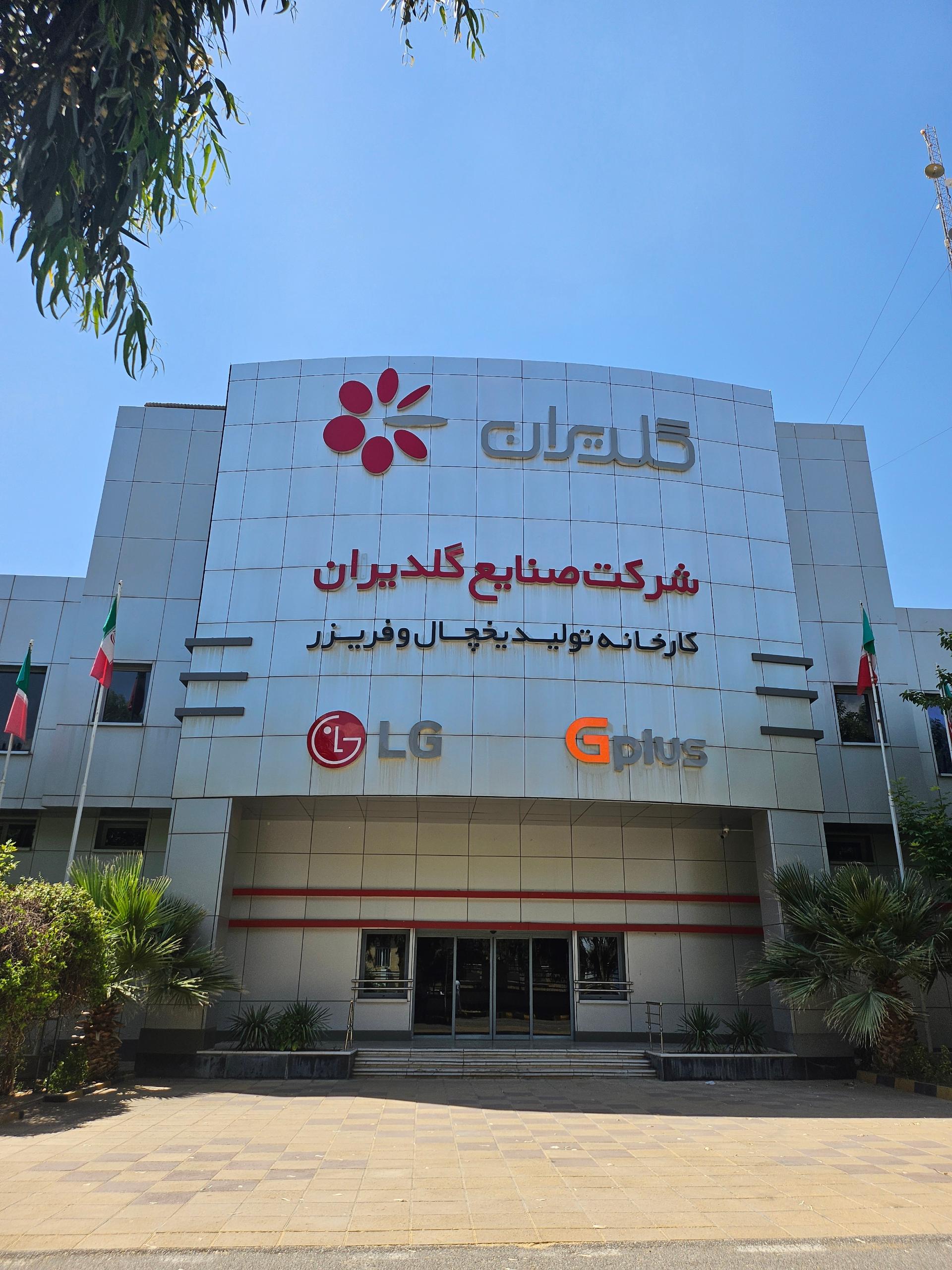 عکس کارخانه تولید یخچال و فریزر گلدیران