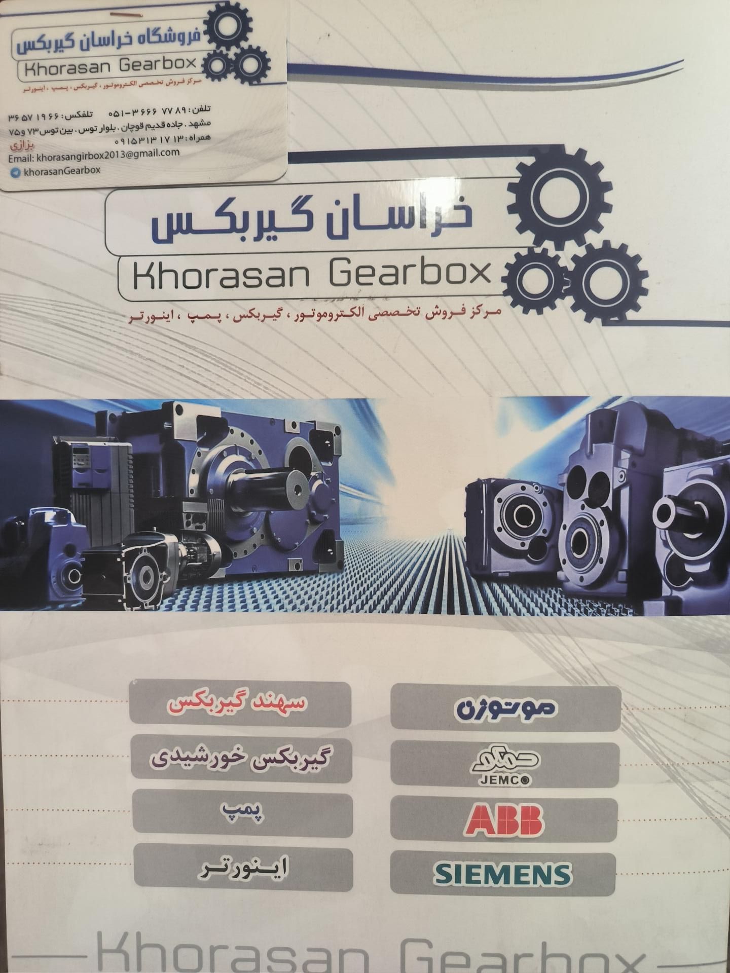 عکس خراسان گیربکس (سهند،الکتروژن)