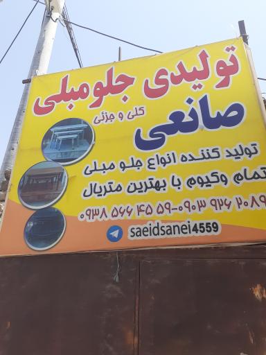 عکس تولیدی جلومبلی صانعی 