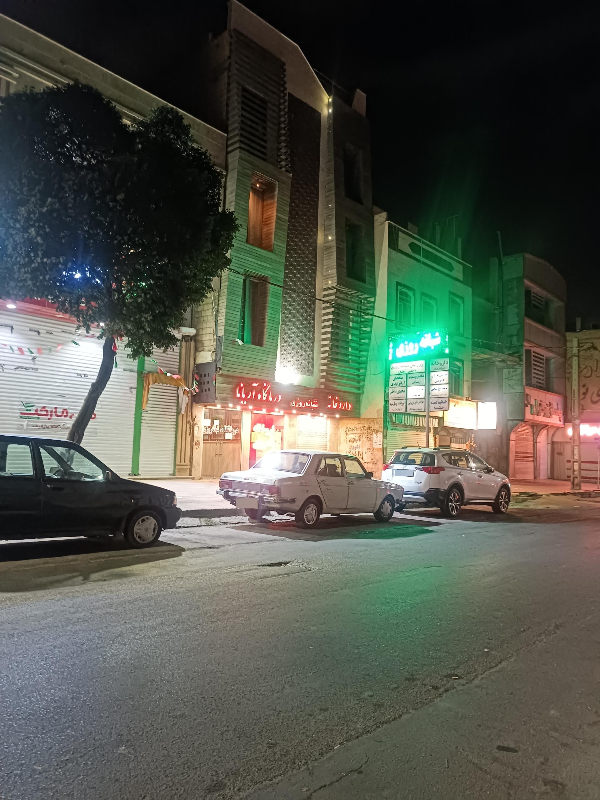 عکس درمانگاه شبانه روزی آریانا