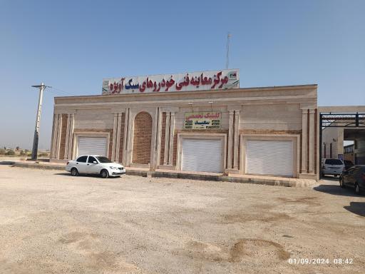 عکس مرکز معاینه فنی خودروهای سبک آویژه