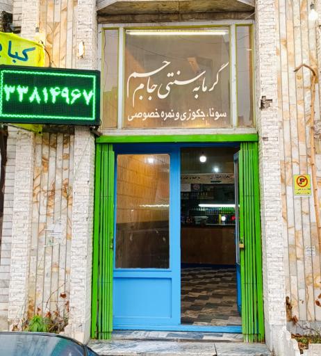 گرمابه سنتی جام جم اردبیل