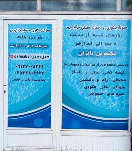 عکس گرمابه سنتی جام جم اردبیل