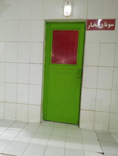 گرمابه سنتی جام جم اردبیل