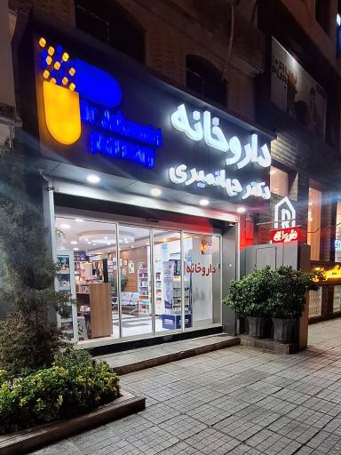 عکس داروخانه دکتر جهانمیری