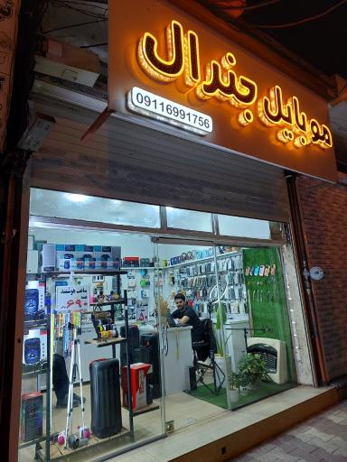 عکس موبایل جنرال