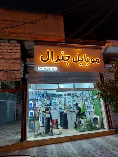 عکس موبایل جنرال