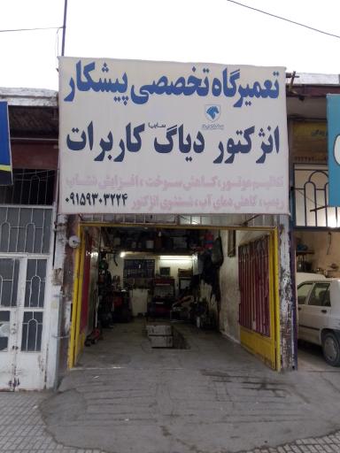 عکس تعمیرگاه پیشکار