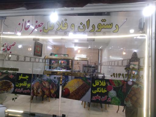 عکس رستوران و فلافل جعفر خان
