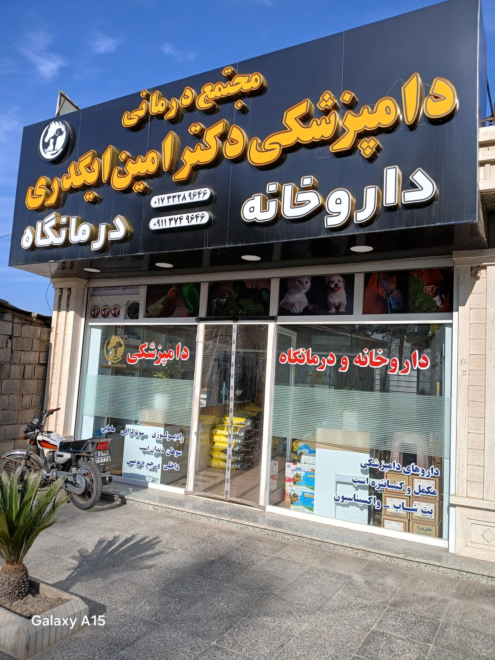 عکس مجتمع درمانی دامپزشکی دکتر امین ایگدری