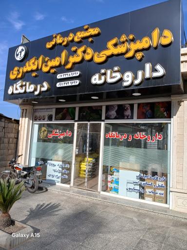 عکس مجتمع درمانی دامپزشکی دکتر امین ایگدری