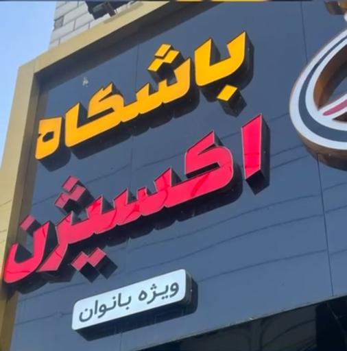 باشگاه بدنسازی اکسیژن