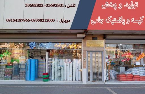 تولید و پخش کیسه و پلاستیک جامی