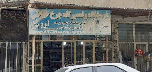 عکس فروشگاه و تعمیرات چرخ خیاطی آروین