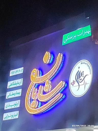 عکس تجهیزات پزشکی شایان