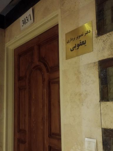 عکس دفتر تصویربرداری یعقوبی 