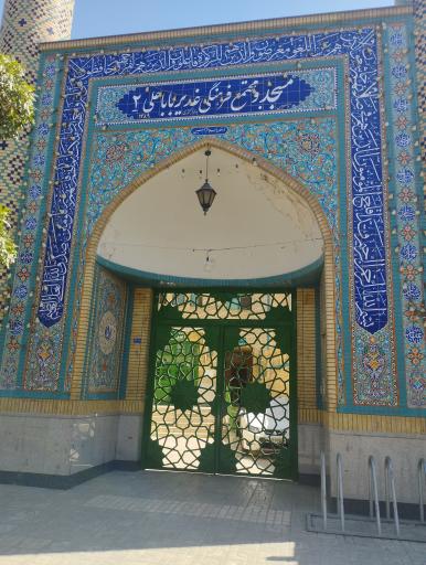 عکس مسجد و مجتمع فرهنگی غدیر بابا علی