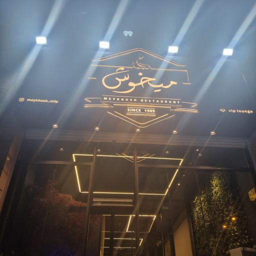 عکس رستوران میخوش