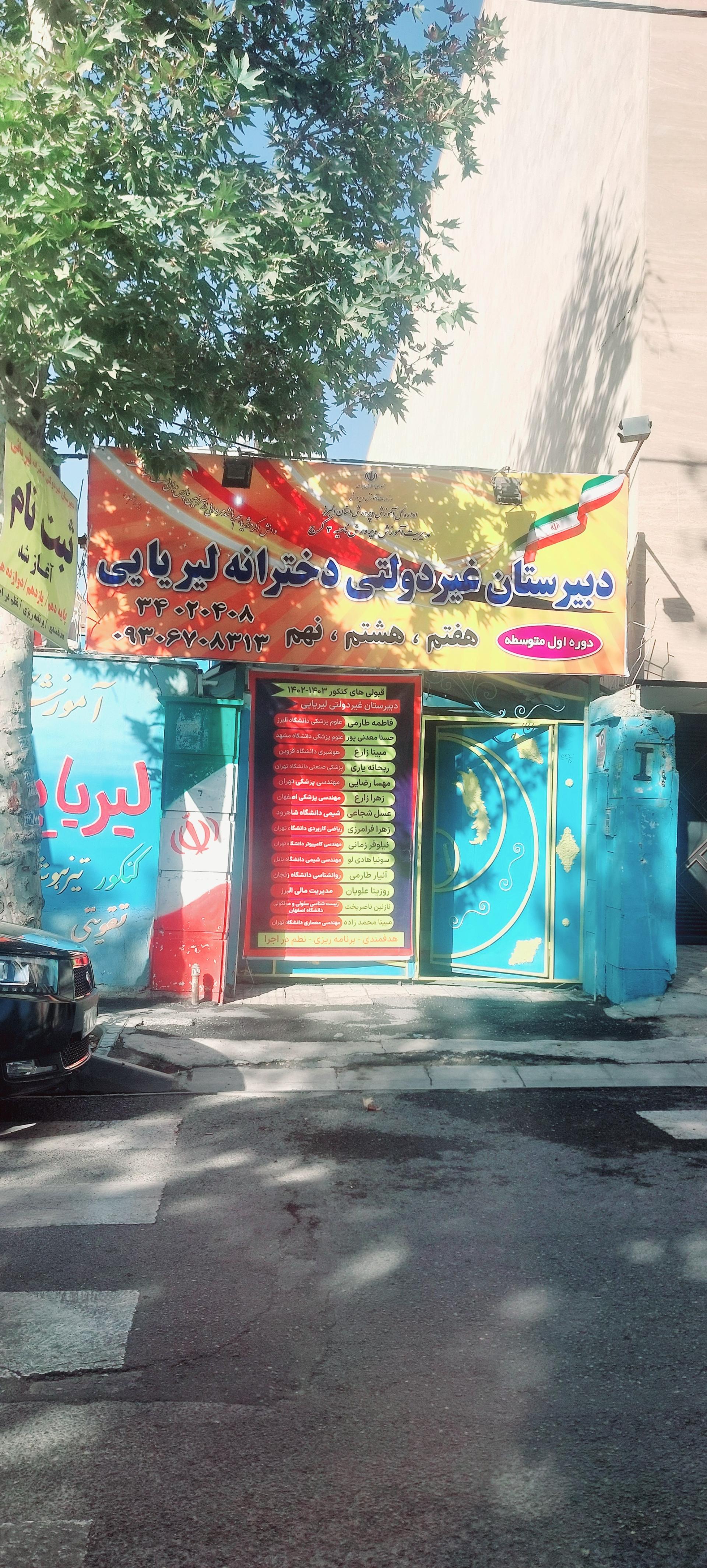 عکس دبیرستان دخترانه لیریایی