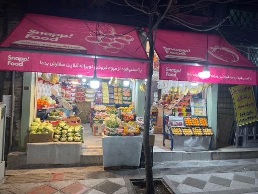 عکس سوپر میوه نوبرانه