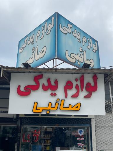 عکس پخش و توزیع قطعات سایپا و ایران خودرو لوازم یدکی صائبی