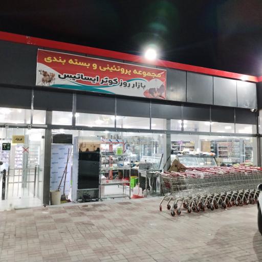 عکس بازار روز کوثر ایساتیس