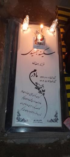 عکس مزار سکینه جمشیدی
