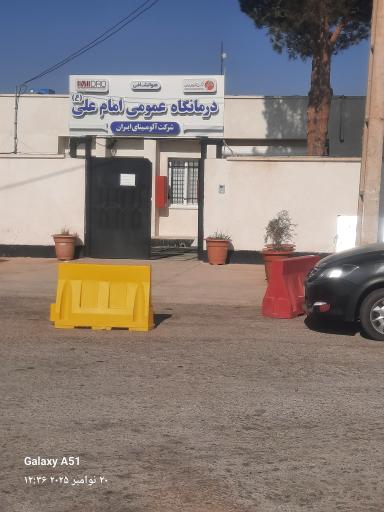 عکس درمانگاه عمومی امام علی