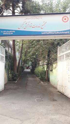 عکس بنیاد نیکوکاری آیه (خانه پناهگاهی نرگس)