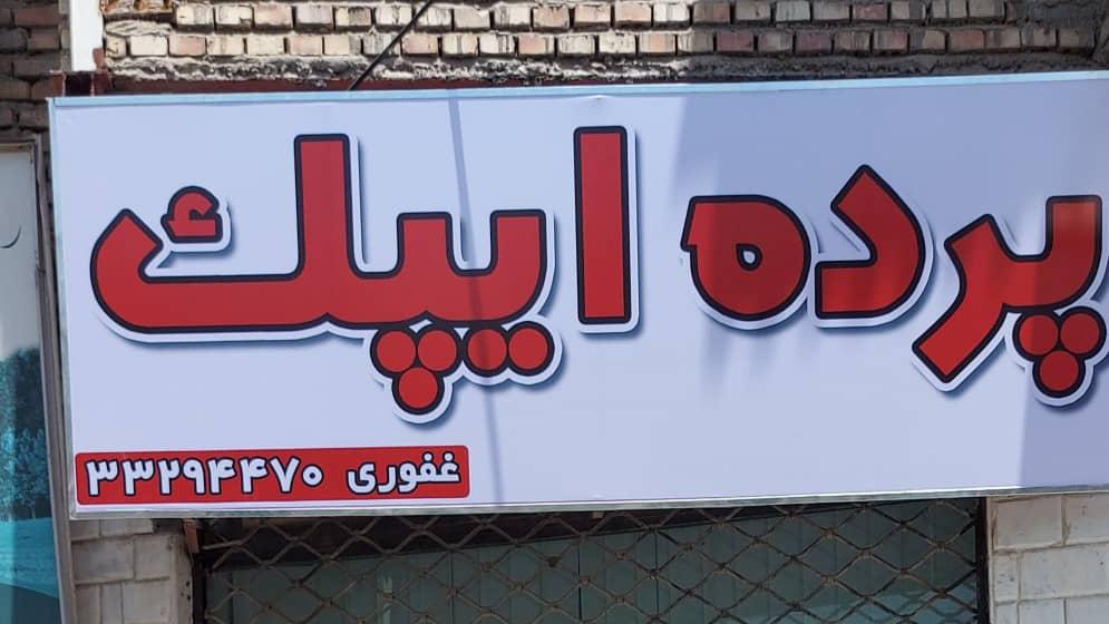 عکس پرده سرای ایپک