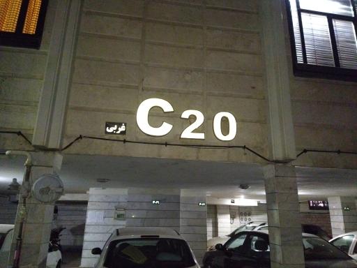 عکس بلوک c20