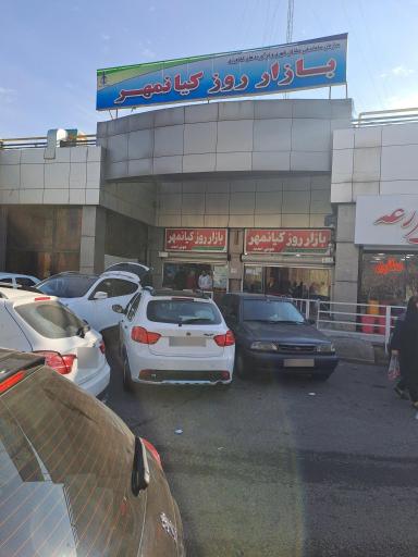 عکس بازار روز کیانمهر 
