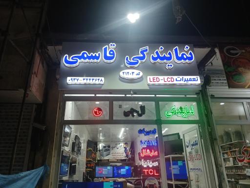 نمایندگی قاسمی