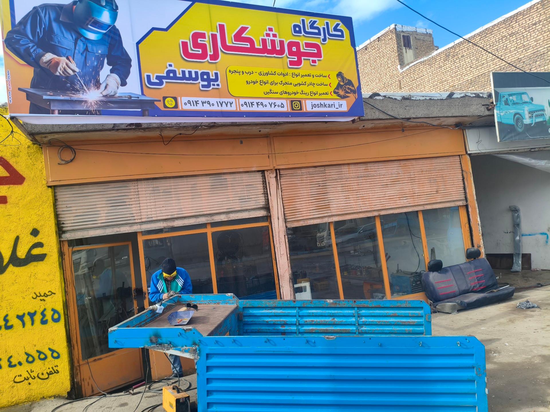 عکس کارگاه جوشکاری یوسفی