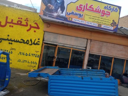 عکس کارگاه جوشکاری یوسفی