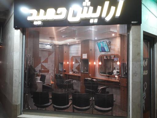 عکس آرایشگاه حمید