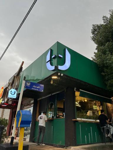 عکس کافه را