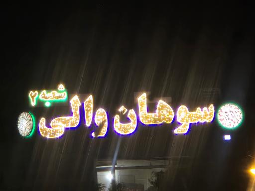 عکس سوهان والی