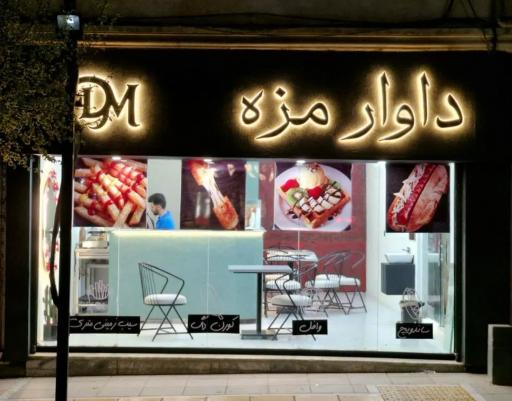 عکس فست فود داوار مزه